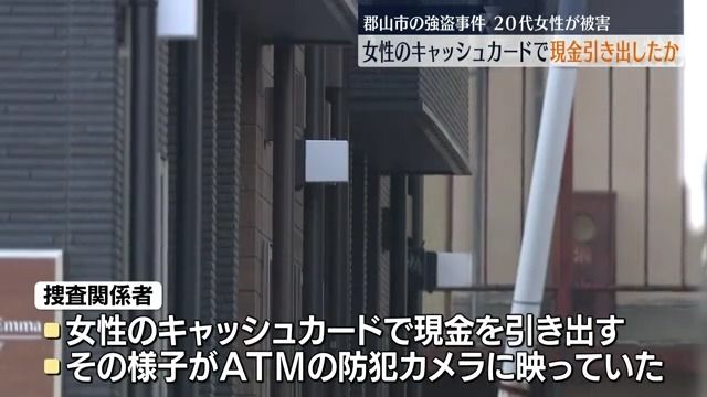 女性のキャッシュカードから引き出したか…郡山強盗事件で逮捕の川元容疑者　郡山市・福島