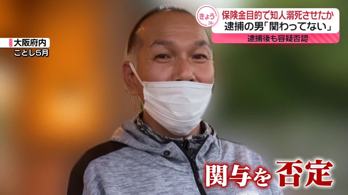 保険金目的で知人溺死させたか…逮捕の61歳男「関わってない」　逮捕後も容疑否認　大阪