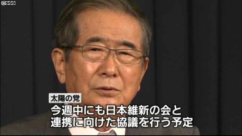 太陽の党　維新の会との連携で週内にも協議