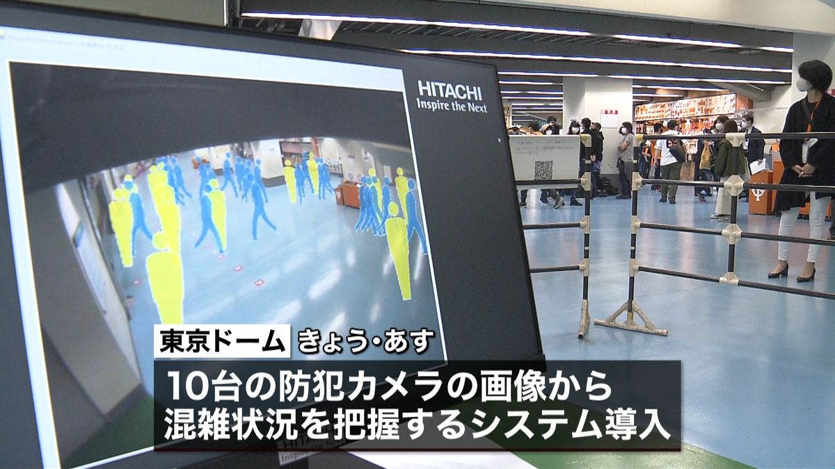 東京ドームで“密”把握の新技術　試験導入