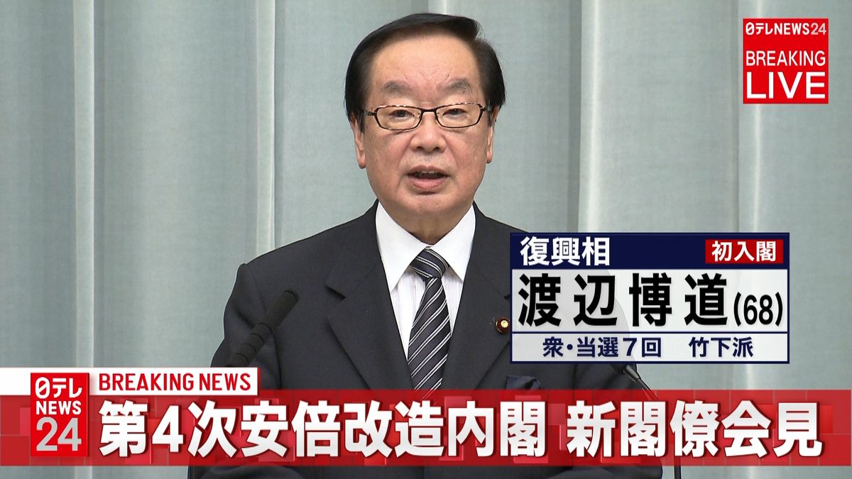 第４次安倍改造内閣　渡辺復興相が会見