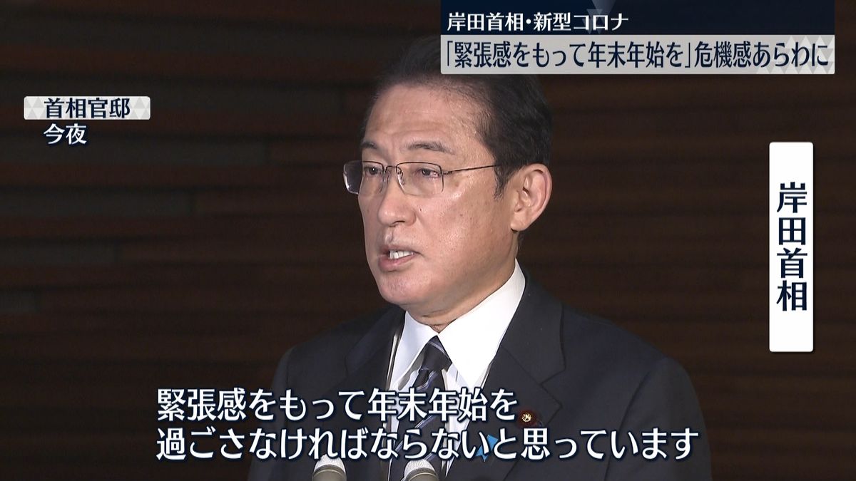 年末年始「緊張感もって」岸田首相が危機感