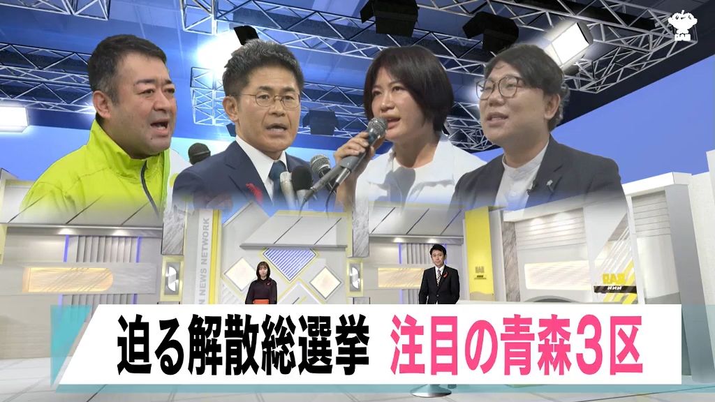 【迫る解散総選挙】青森3区には4人が立候補予定　危機感を持つ現職、野党は対決姿勢を鮮明に