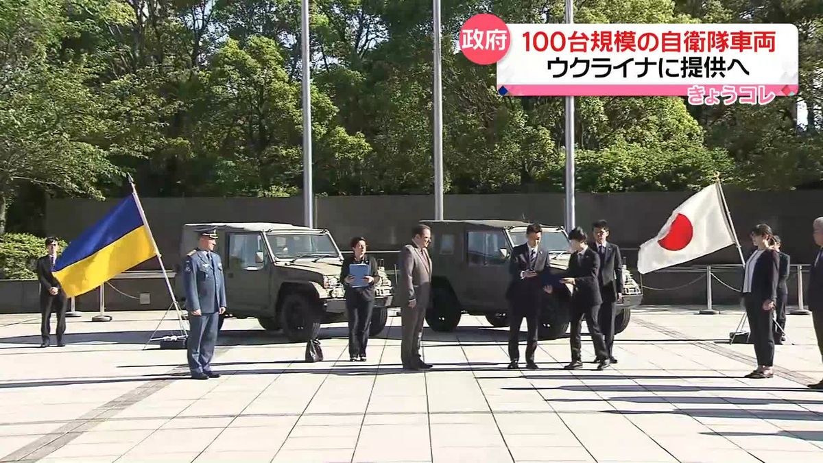 ウクライナに100台規模の自衛隊車両を提供へ　防衛省で引き渡し式　順次船で運搬の予定