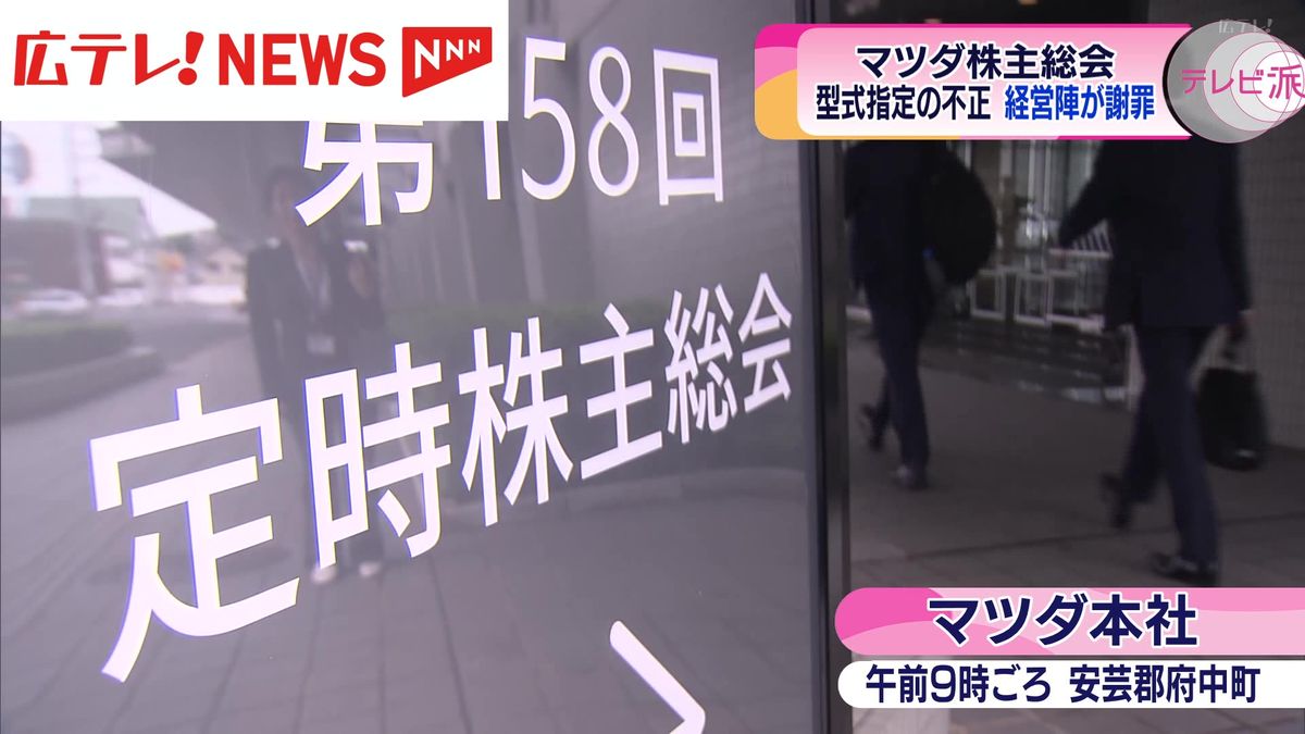 マツダの株主総会　型式指定不正問題について経営陣が株主に謝罪　広島