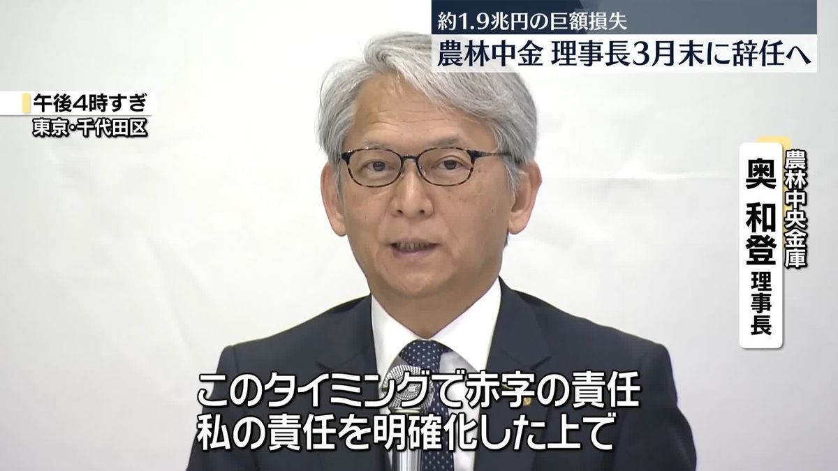 巨額損失の農林中金　奥和登理事長が3月末に辞任へ