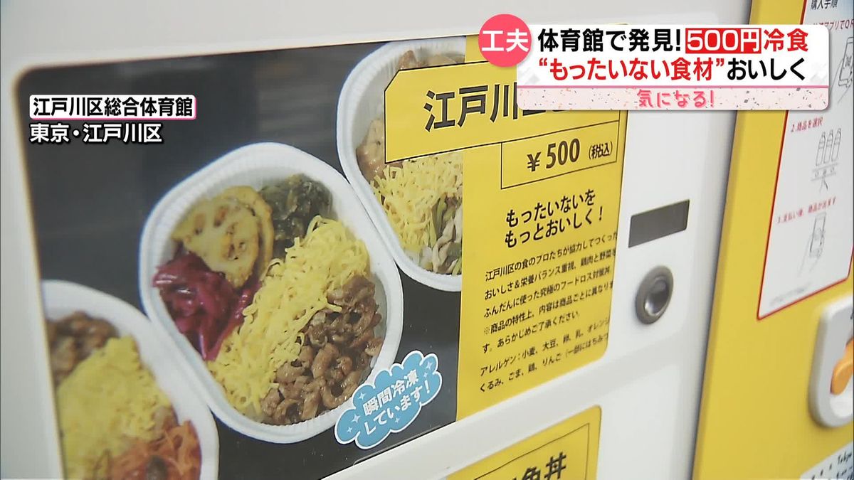 こんなところにも！？　「冷凍食品の自動販売機」　体育館で500円の“冷食”も