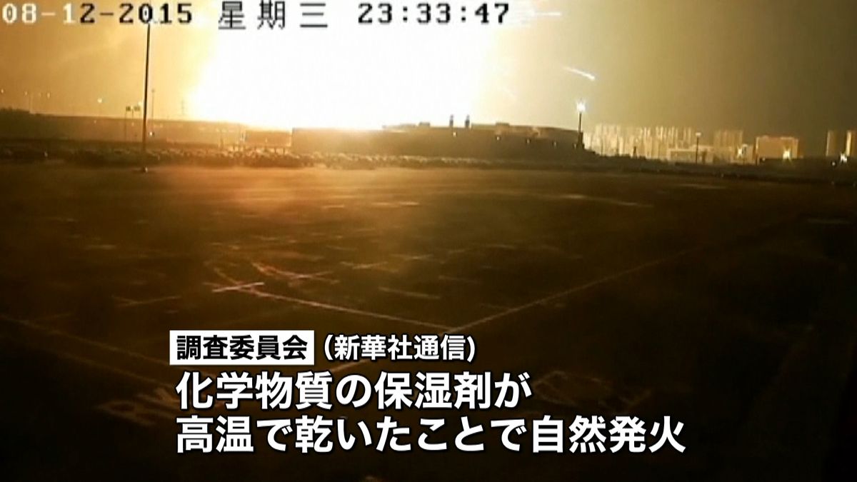 天津市爆発　原因は“化学物質の自然発火”