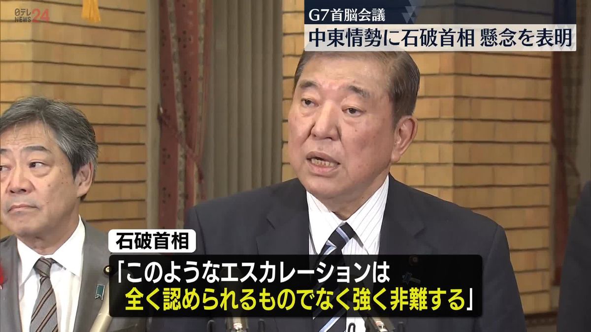 中東情勢に石破首相、懸念を表明　G7首脳連携確認　