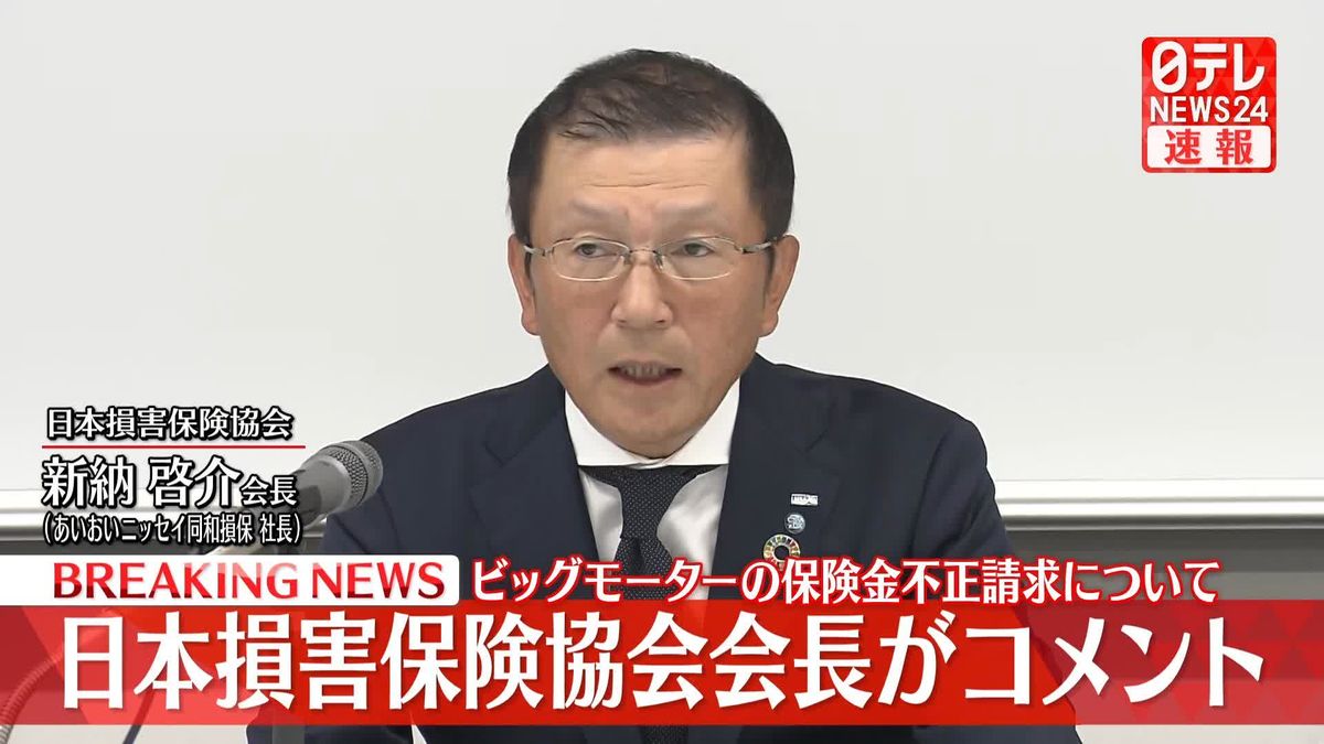 【動画】日本損害保険協会会長がコメント　ビッグモーターの保険金不正請求について