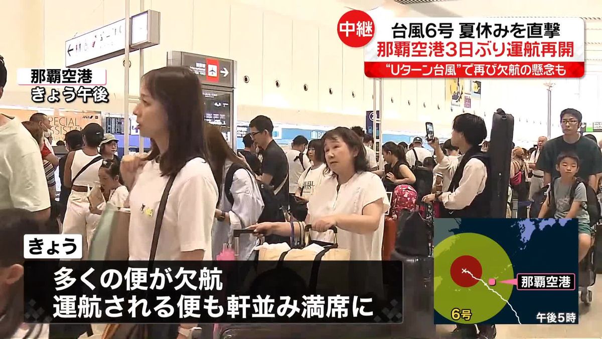 台風6号　夏休みを直撃　運航再開で那覇空港は長蛇の列…台風再接近で再び欠航の懸念も