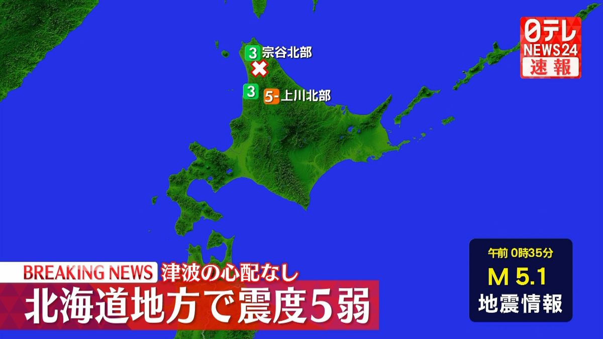 北海道地方で震度５弱　津波の心配なし