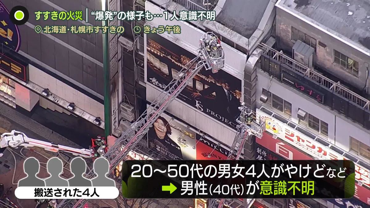 放火も視野に捜査　すすきの火災…1人意識不明　目撃者は…