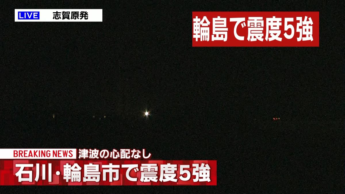 志賀原発　今のところ異常の情報なし