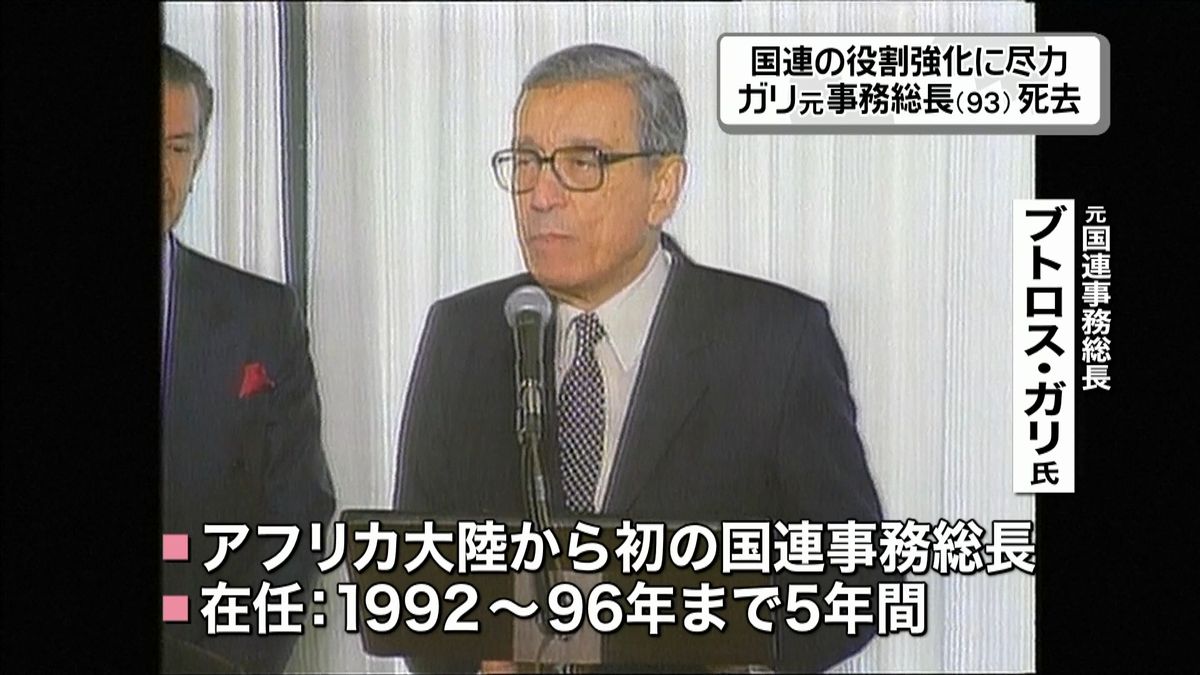 国連の役割強化に尽力　ガリ元事務総長死去