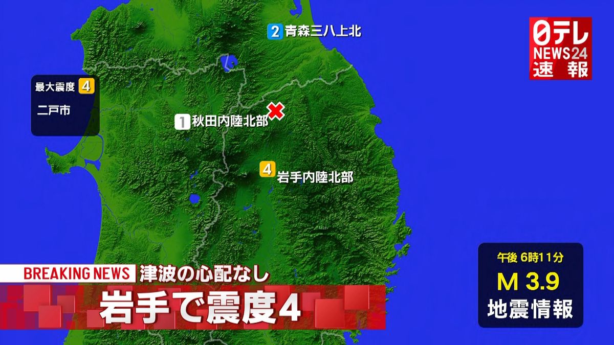 二戸市で震度４　津波の心配なし