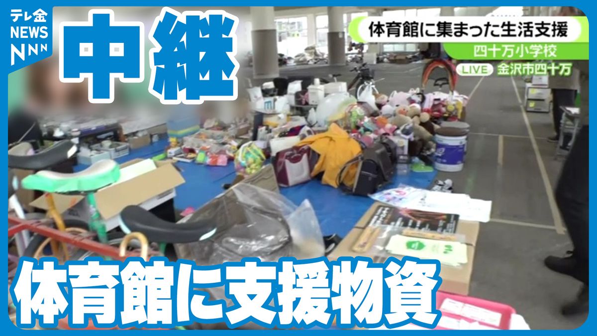 【中継】体育館に支援物資　金沢の小学校で被災者へ無料配布の取り組み