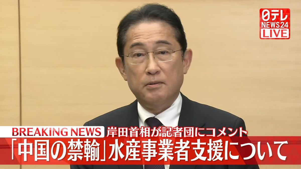 岸田首相、水産事業者の緊急支援策を発表　中国の“輸入禁止措置”受け