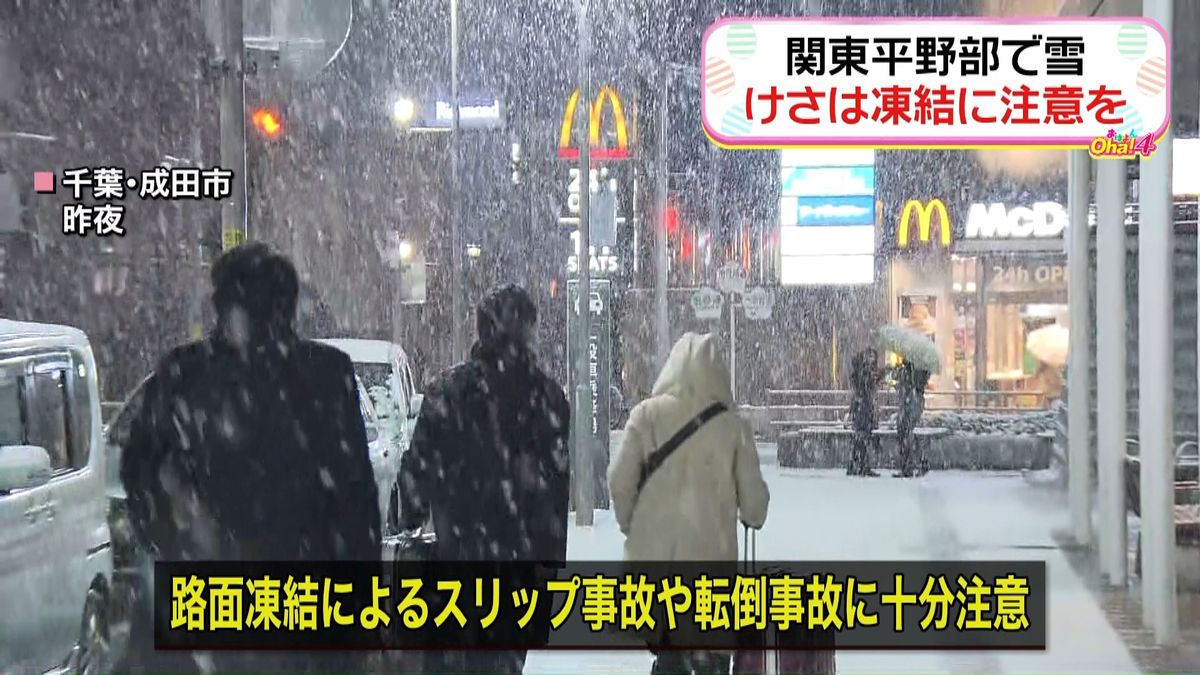 関東平野部でも降雪　路面の凍結に注意