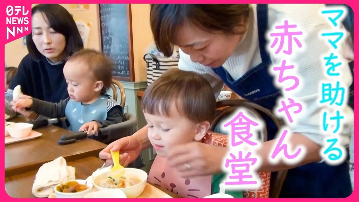 【育児】「天国に来たよう」離乳食を無料で提供　ママを助ける“赤ちゃん食堂”とは 『every.特集』