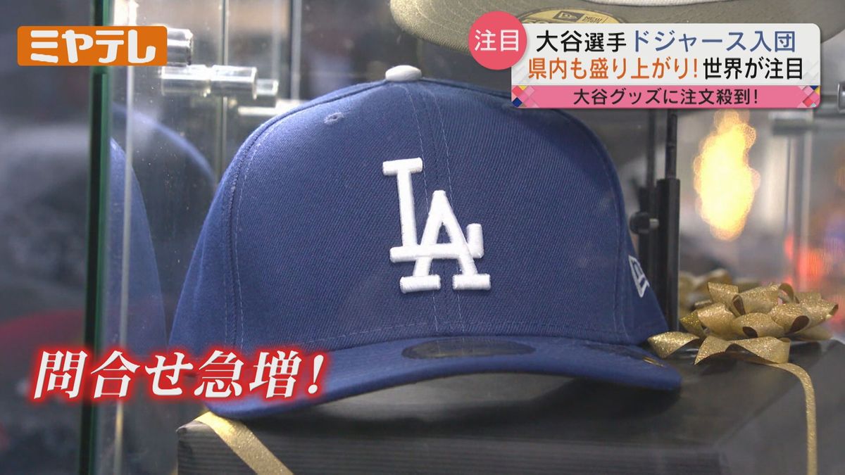 「大谷翔平くんらしくてよかった」世界が注目した大谷選手のドジャース入団会見　宮城県でも盛り上がり