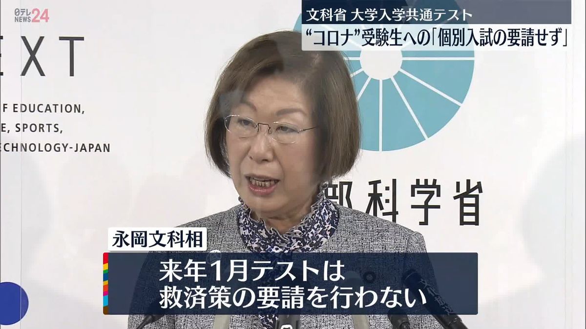 “コロナ”受験生に「個別入試の要請せず」　大学入学共通テスト