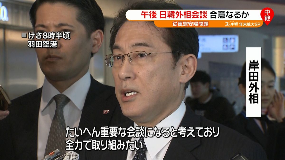 日韓外相会談「全力で取り組みたい」岸田氏