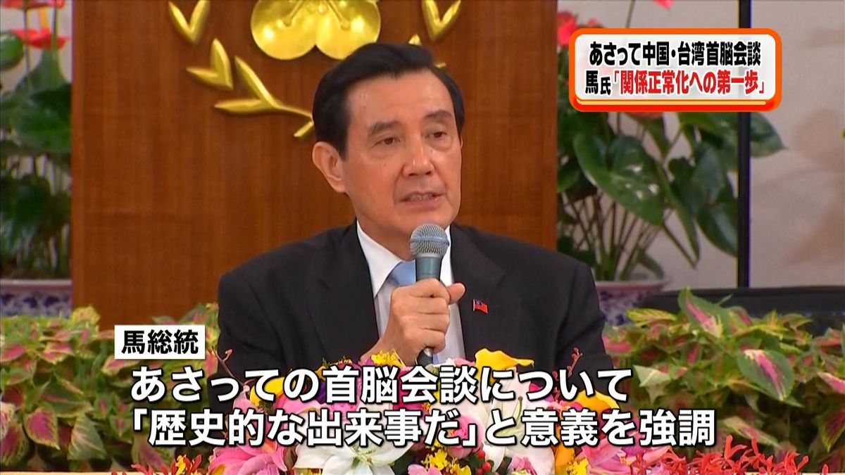 台湾・馬総統「中台関係正常化への第一歩」