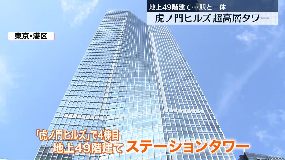 「虎ノ門ヒルズ」の地上49階建て超高層タワー、メディア初公開　6日に開業へ