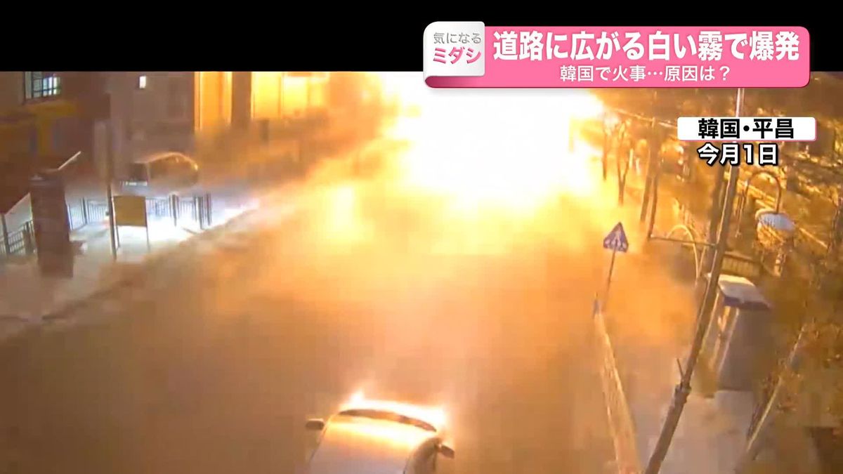 道路に“白い霧”広がり爆発　韓国で火事…原因は？