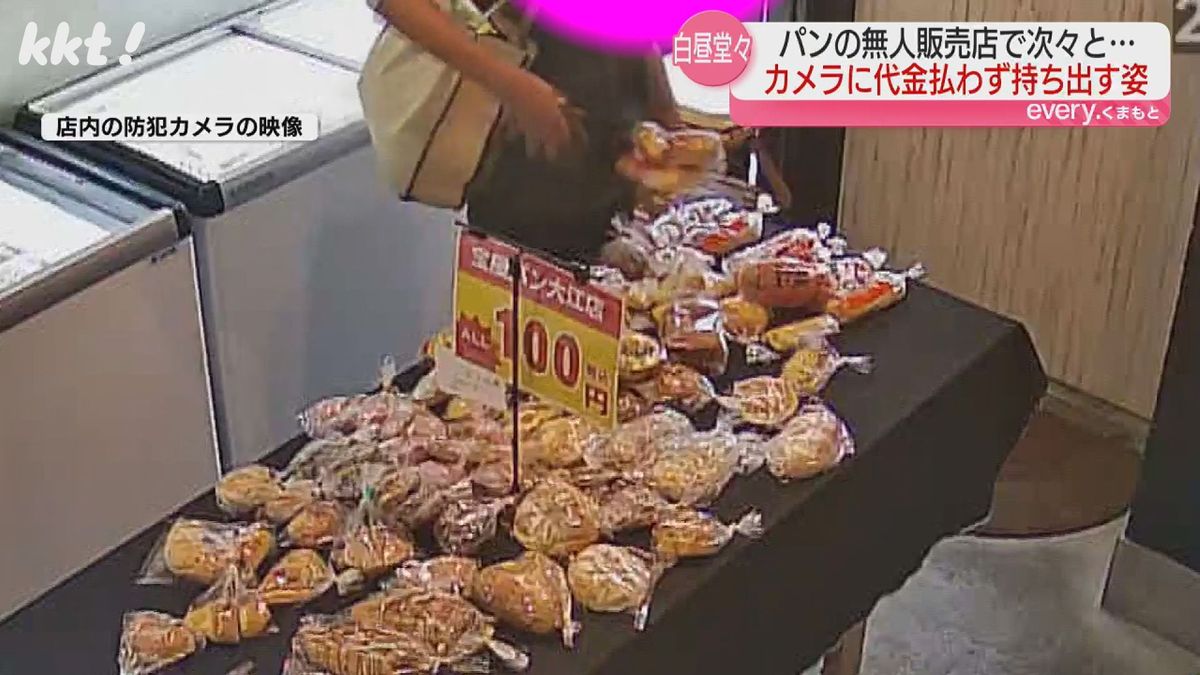 【白昼堂々】無人販売店で他の客がいる中パンを次々とバッグに…代金払わずそのまま外へ