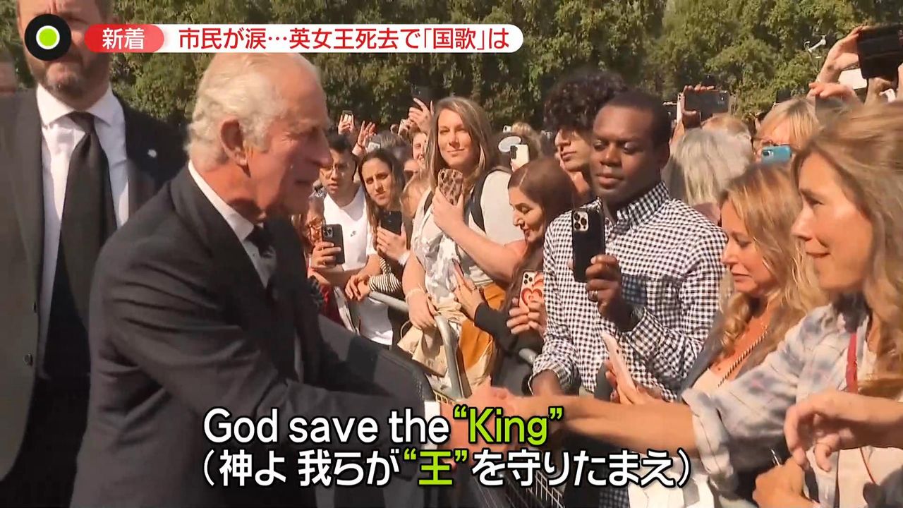 国民の母”エリザベス女王死去 宮殿前で国歌「God Save the Queen」合唱も 新国王は国民と握手（2022年9月9日掲載）｜日テレNEWS  NNN