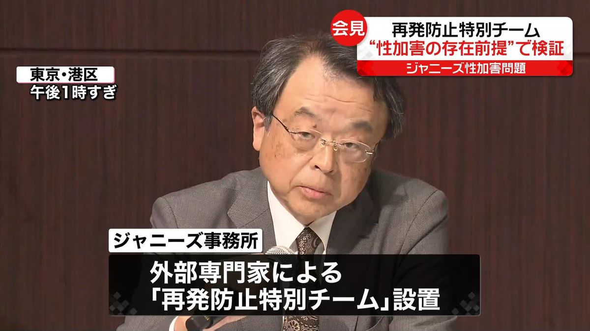 ジャニー喜多川氏の“性加害の存在を前提として”検証　外部専門家の「再発防止特別チーム」が会見