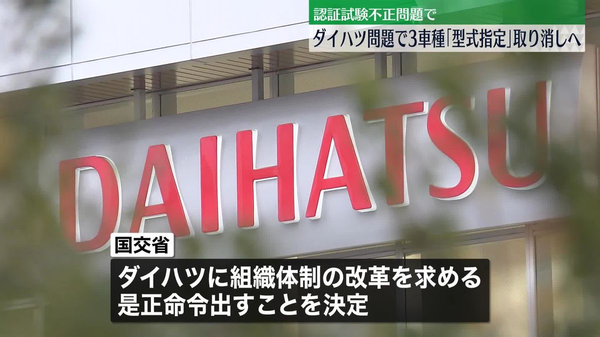 ダイハツ不正　3車種「型式指定｣取り消しへ　国交省