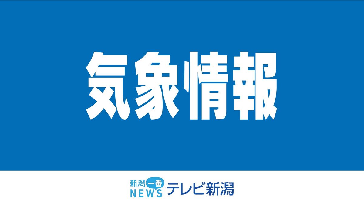 「大規模な交通障害が発生するおそれ」　「顕著な大雪に関する新潟県気象情報」が発表される《新潟》