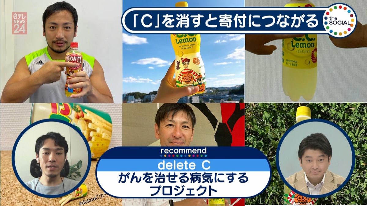 「Ｃ」を消して寄付　がんを治せる病気へ