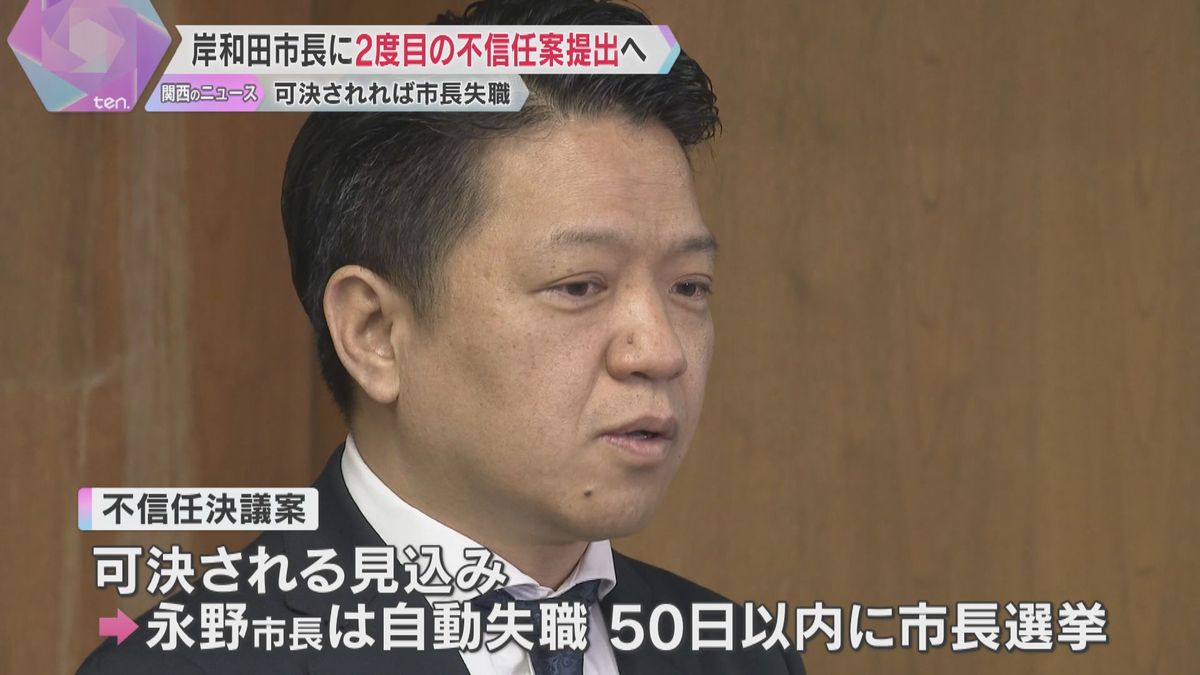 「大義の無い解散で莫大な税金をかけた」岸和田市長に2度目の不信任案提出へ　可決されれば市長失職