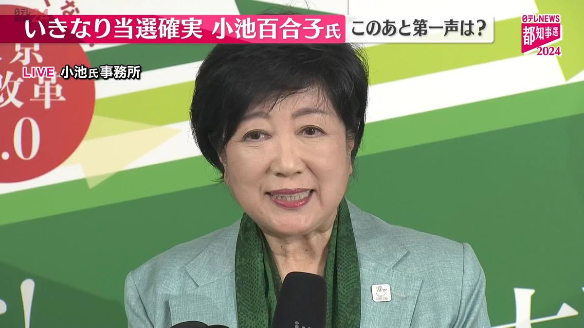 【動画】都知事選、3回目の当選確実　小池氏勝利の第一声は　事務所から中継