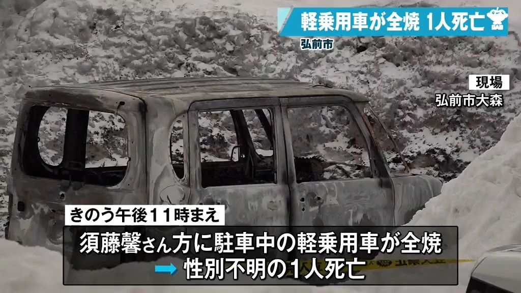 全焼した軽乗用車の近くに遺体　1人暮らしの男性の可能性あるとみて確認急ぐ　青森県弘前市