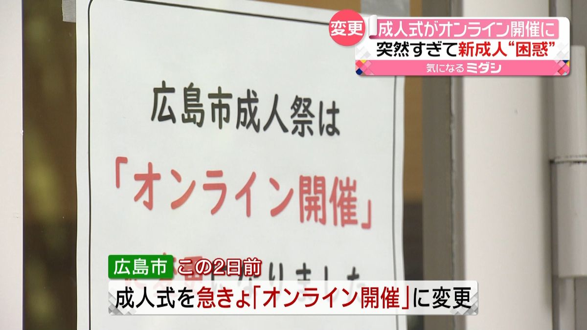 オンライン開催に…突然すぎて新成人が困惑