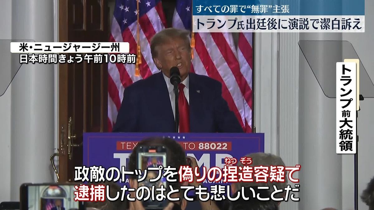 “無罪”主張　トランプ氏、出廷後に演説で潔白強調