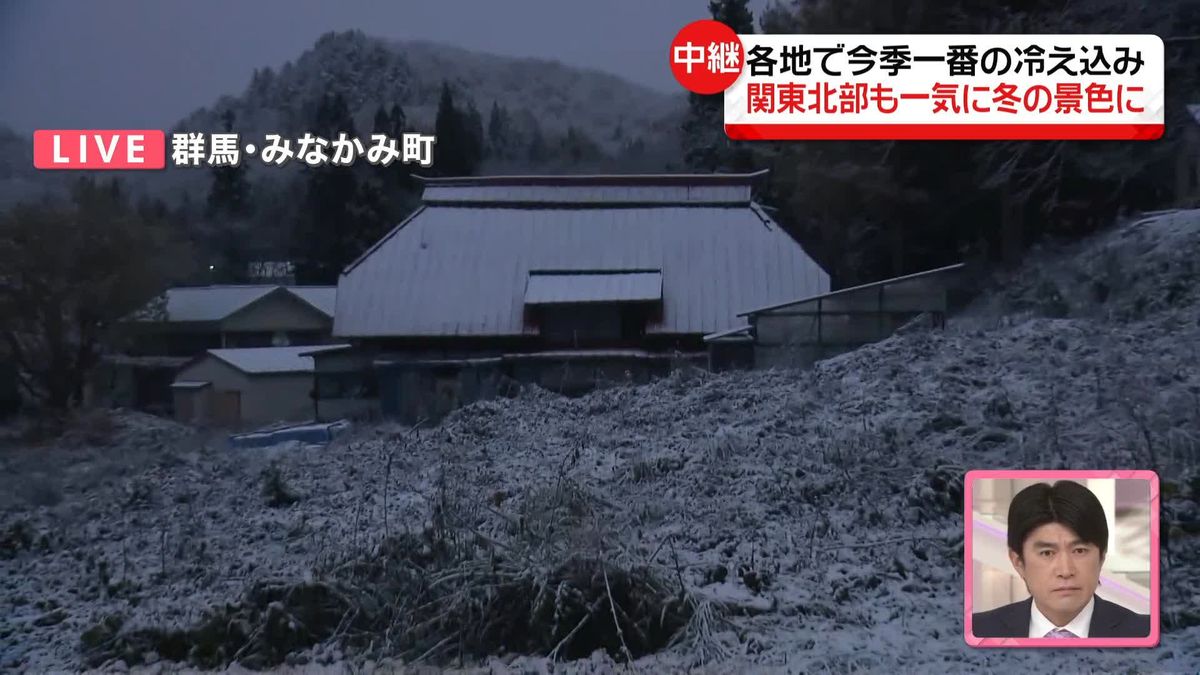 各地で今シーズン一番の冷え込み、関東北部も冬景色　群馬・みなかみ町から中継