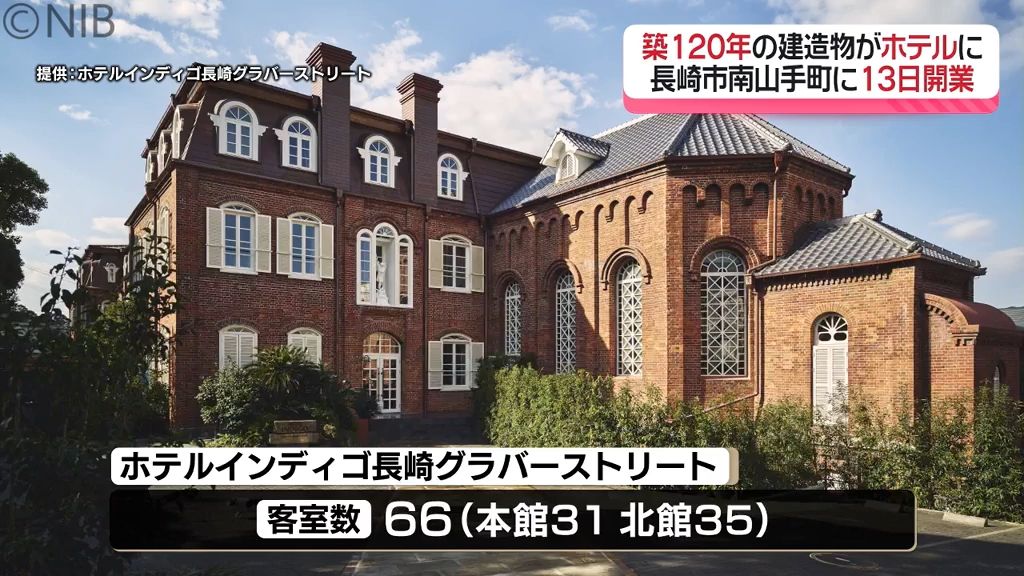 九州初進出『ホテルインディゴ』築120年の歴史的建造物「旧マリア園」改修し13日に開業《長崎》