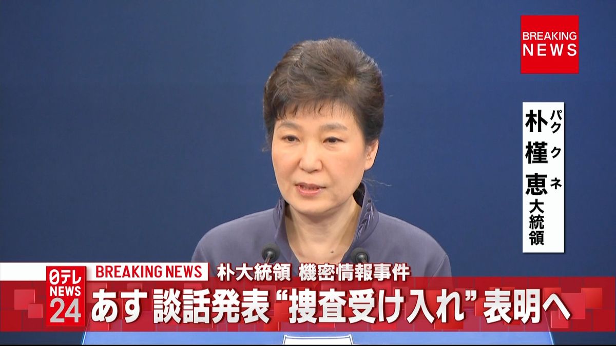 朴大統領、４日に談話発表　捜査受け入れか