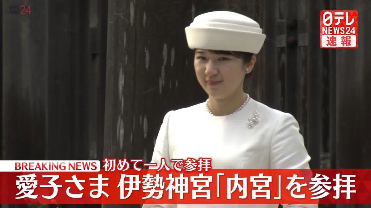 【速報】愛子さま、伊勢神宮「内宮」を参拝　初めてお一人で参拝