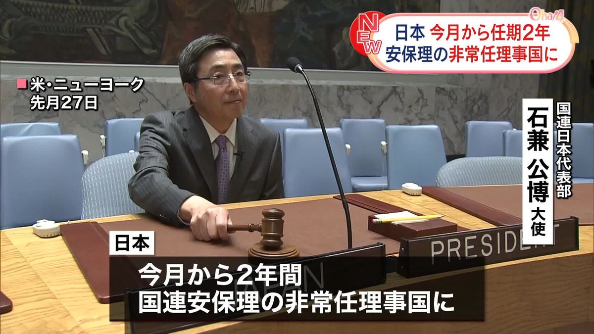 日本が国連安保理の「非常任理事国」に　今月から2年間の任期で　石兼公博大使「最善の努力をしたい」