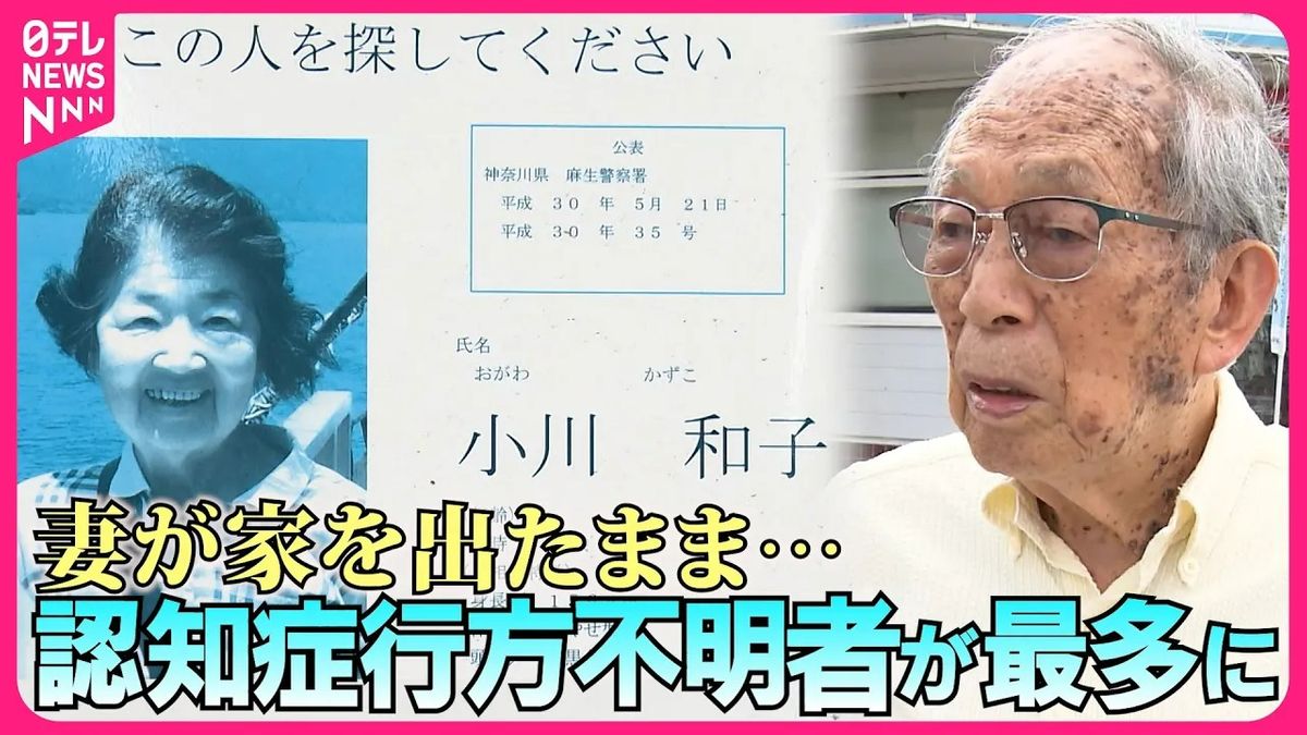 【認知症】「なんとかして捜し出したい」6年前突如行方がわからなくなった妻を捜し続ける男性　年間1万9000人認知症行方不明者…無事に保護するためできることは『every.特集』