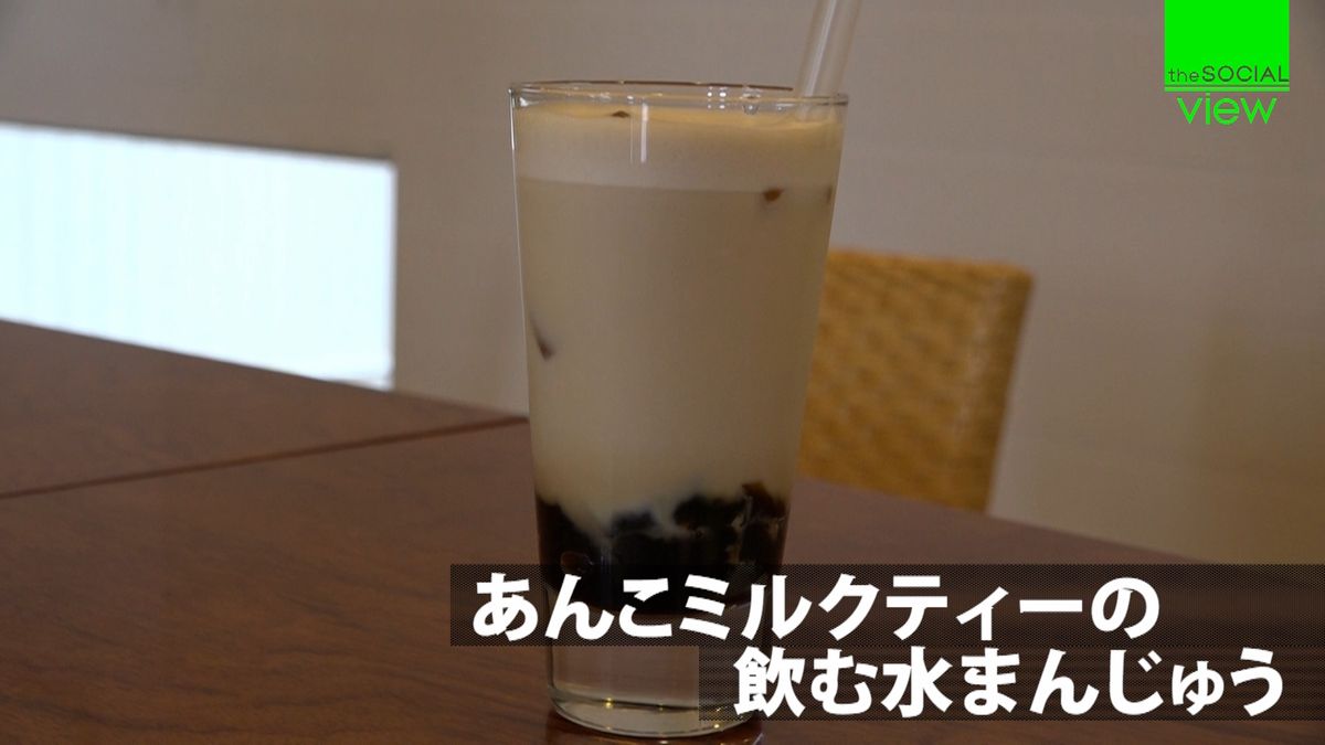 タピオカ風“飲む水まんじゅう”祖母に贈る