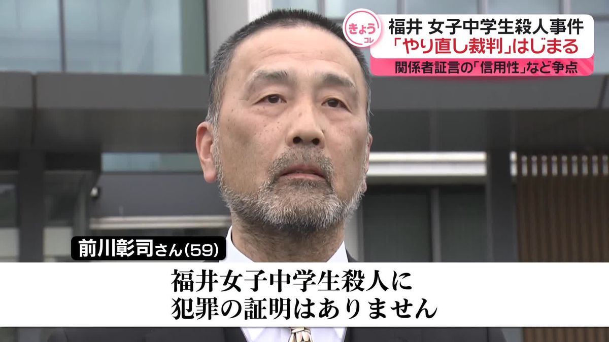 39年前の女子中学生殺人事件「やり直し裁判」始まる　関係者証言の「信用性」など争点　福井市