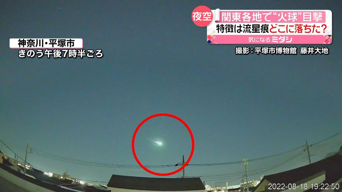 関東各地で「火球」目撃　はっきり見えた“南の空に流れていく一筋の光”